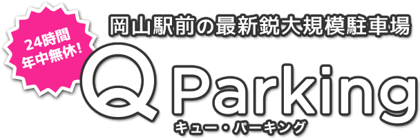 岡山駅前の最新鋭大規模駐車場 Q Parking（キュー・パーキング）24時間年中無休！
